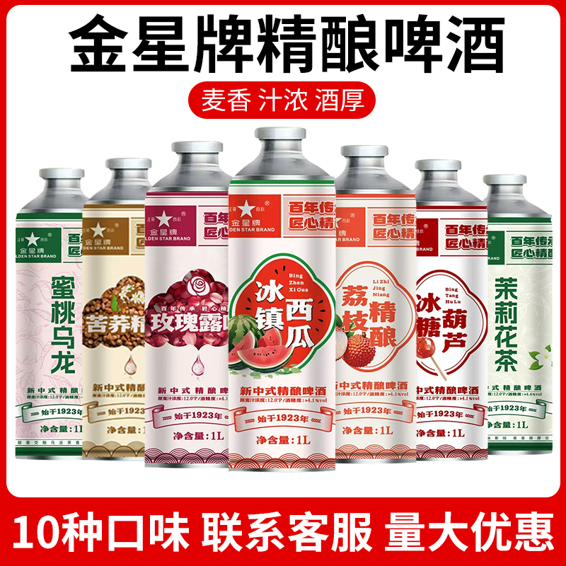 金星牌中式精酿12度玫瑰露啤酒1L*6罐毛尖茶啤糖葫芦整箱特价批发