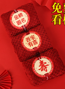 吾家有喜礼品毛巾金榜题名喜事结婚礼生日升学红色祝寿回礼伴手礼