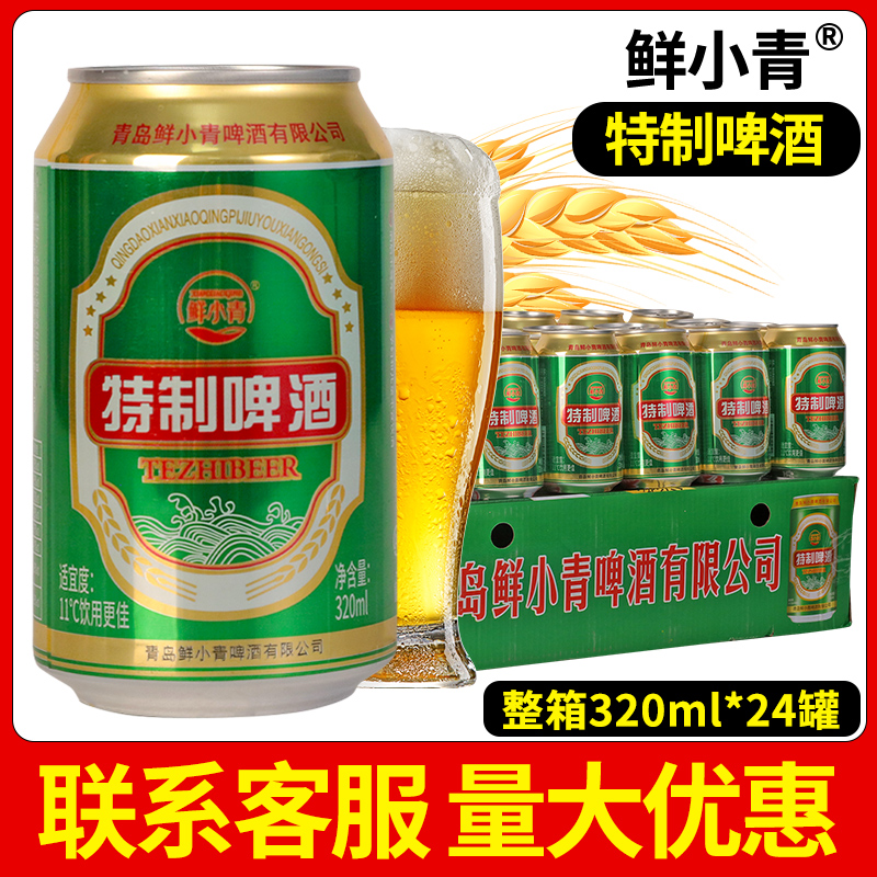 4度特制啤酒鲜小青320ml*24易拉罐整箱装听装礼盒装批发特价包邮