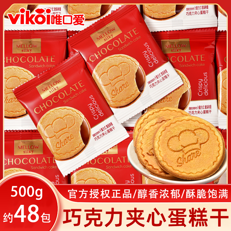 唯口爱巧克力夹心蛋糕干散称500g休闲小零食喜宴喜饼满月伴手回礼