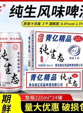 青岛风味优质特制320ml经典啤酒24罐便宜烧菜整箱酒水清仓价包邮