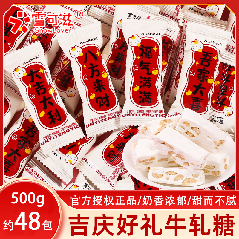雪可滋吉庆好牛轧糖结婚庆宝宝满月生日伴手回礼散称500g零食糖果