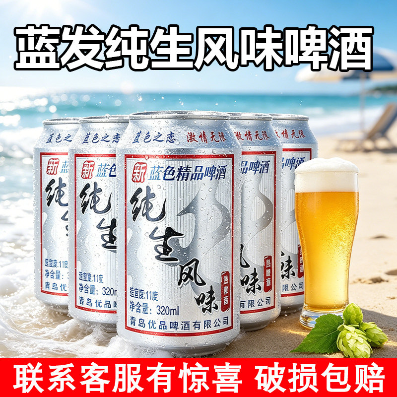 蓝发精品纯生精酿优制啤酒320ml*24易拉罐整箱烧烤搭档畅饮批特价