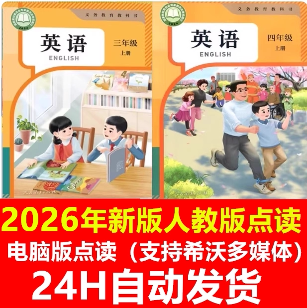 2026年人教版PEP小学英语三四五六年级上册下册平板手机点读软件