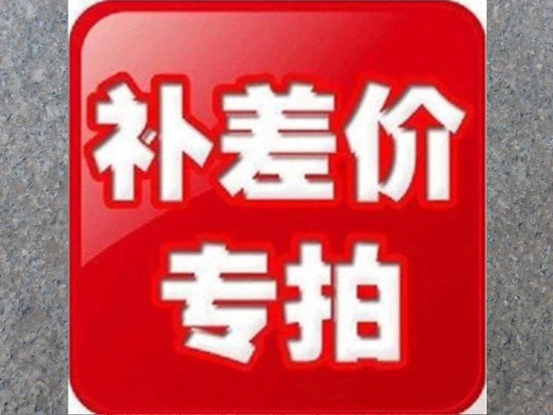 补差价补运费
