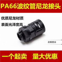 PA66正品波纹管尼龙接头塑料波纹管快速接头PA接头尼龙直插式接头