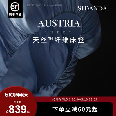 SIDANDA100支天丝床笠