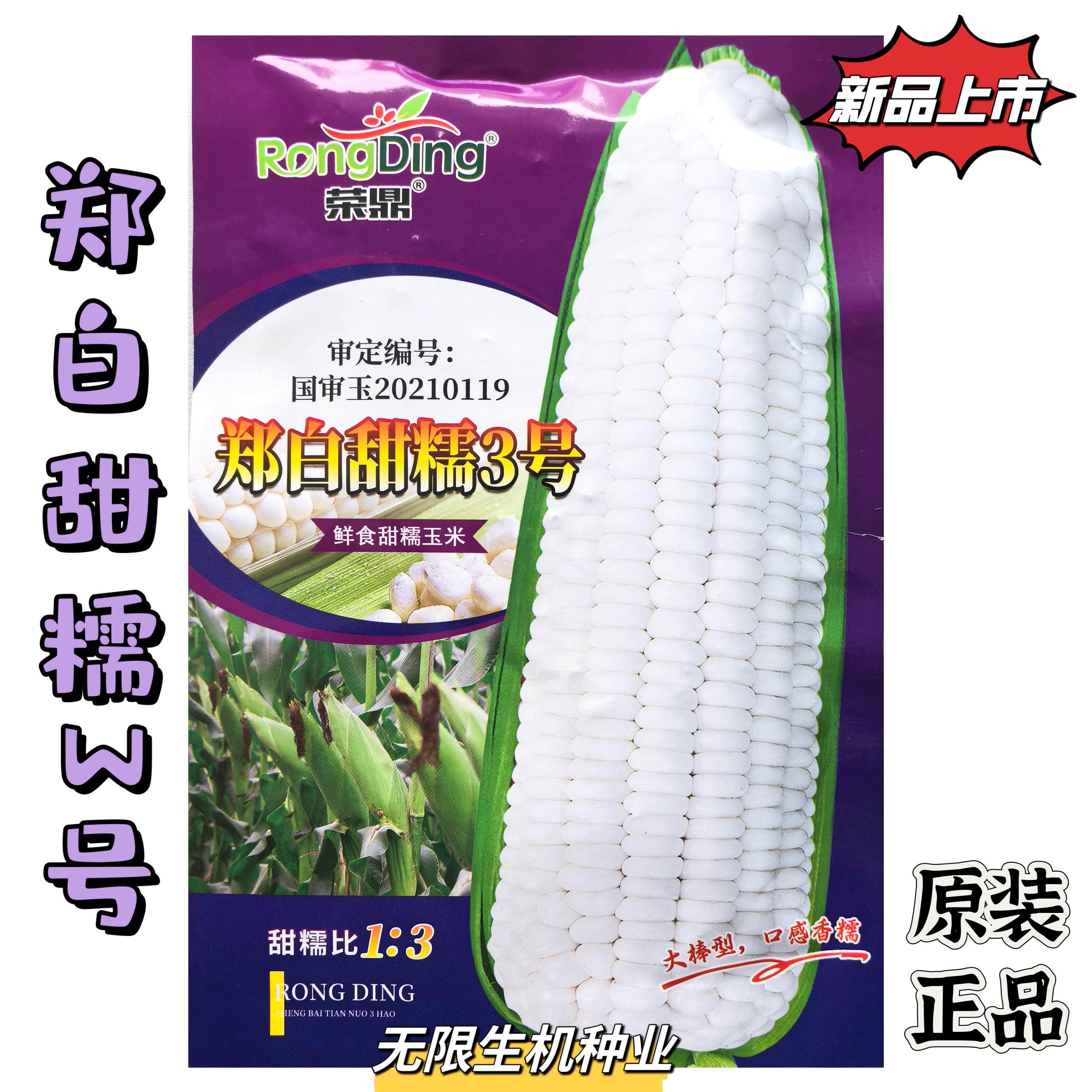 郑白甜糯3号玉米种子鲜食