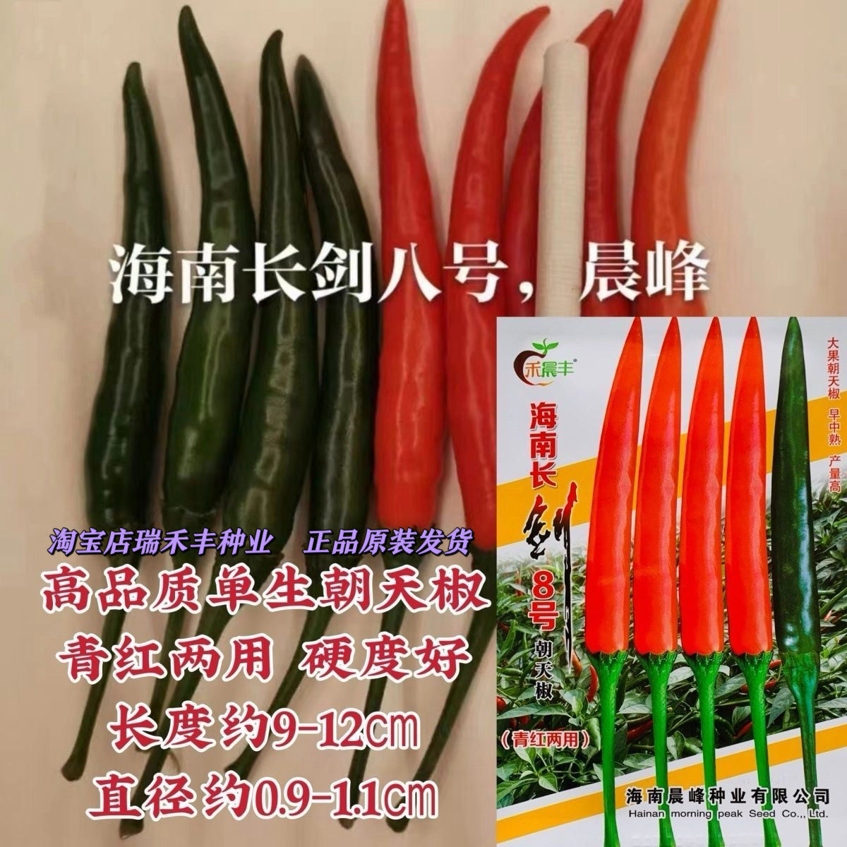 海南长剑8号朝天椒种子青