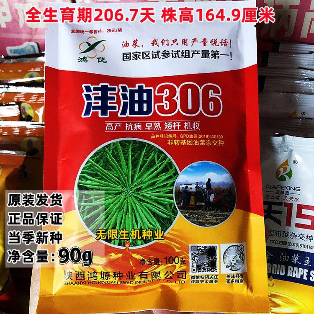 沣油306油菜种子矮杆高产