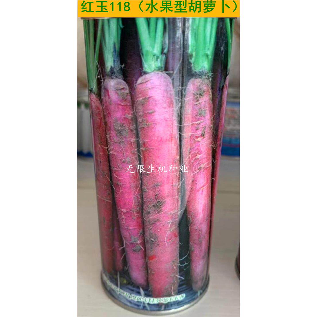 胡萝卜种子红玉118水果型