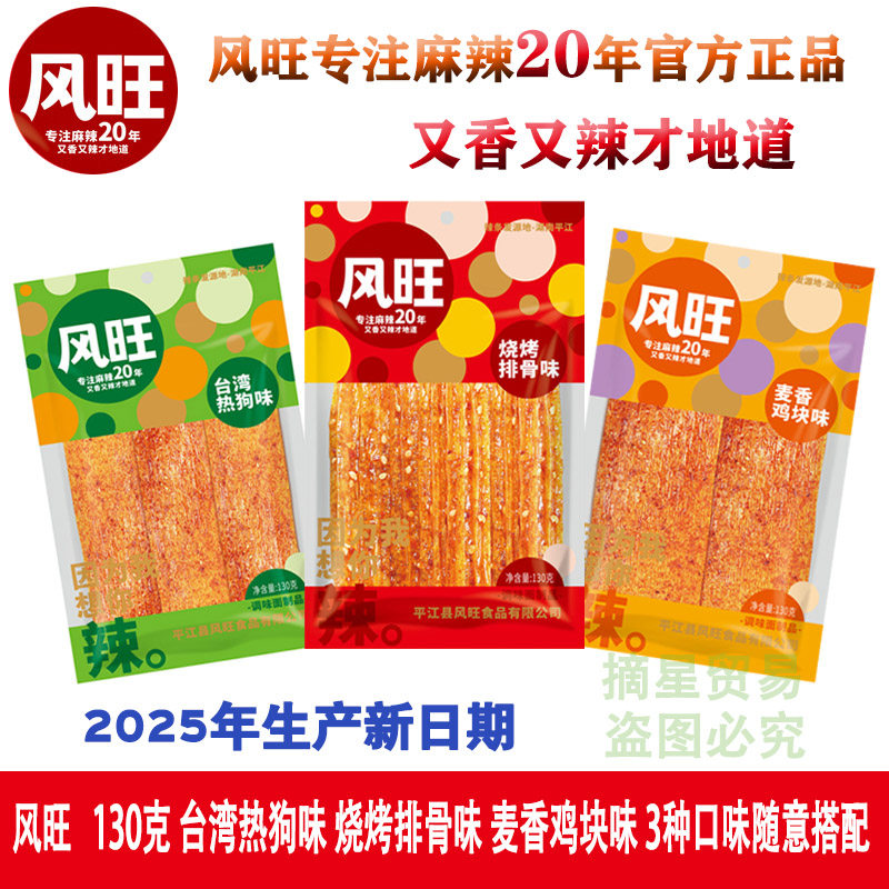 风旺台湾热狗烧烤排骨麦香鸡块味辣条130g正宗湖南平江辣条丝