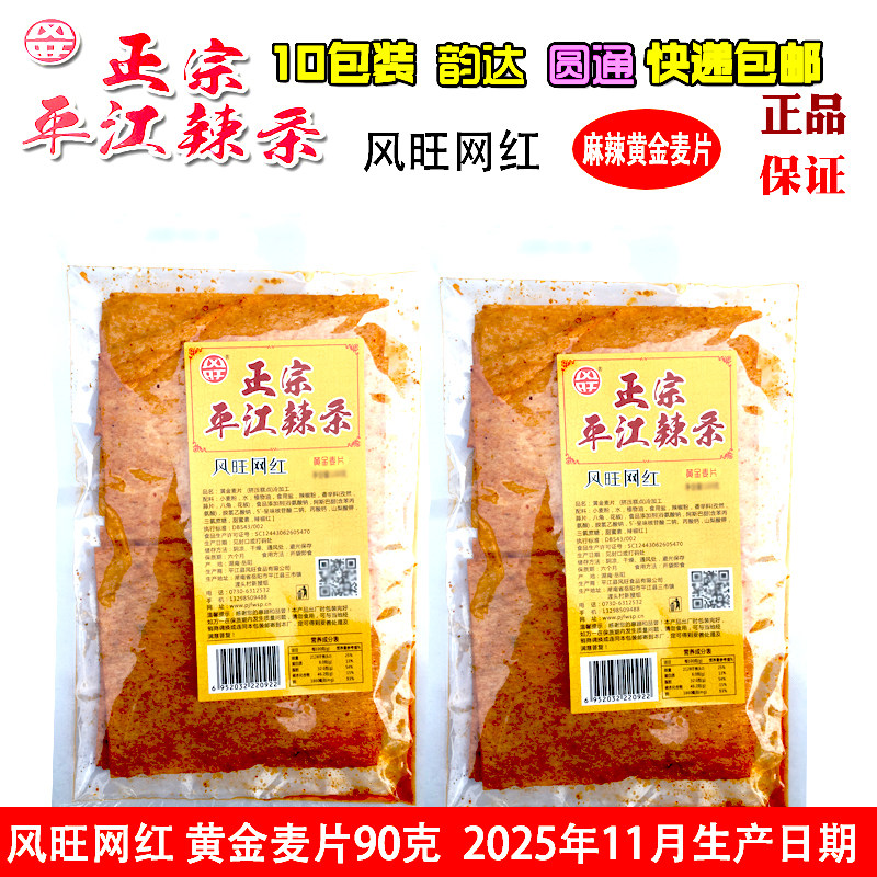 风旺网红麻辣黄金麦片辣条90g湖南正宗平江辣条麻辣味2025新日期