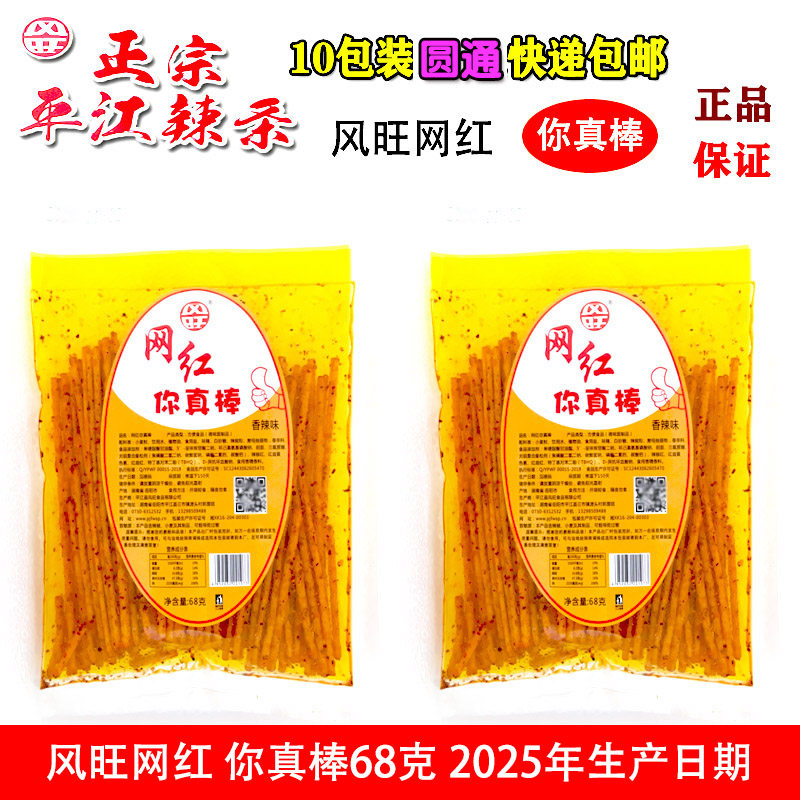 风旺网红你真棒辣条68g香辣味正宗湖南平江辣条2025年生产新日期