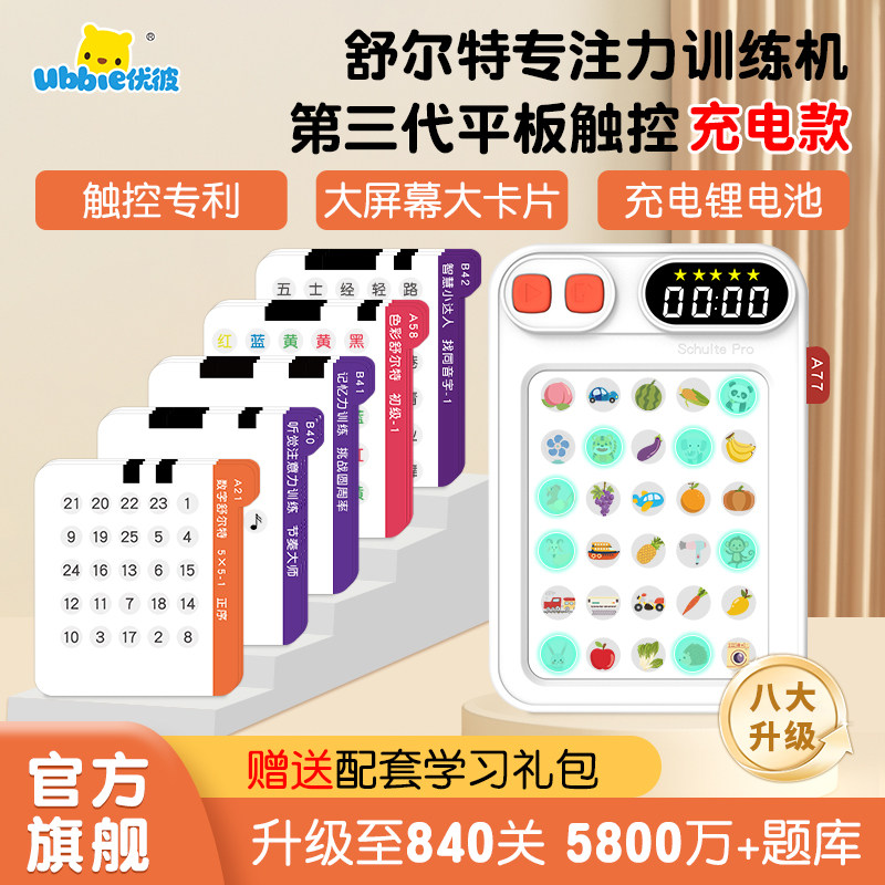 优彼舒尔特方格专注力训练机器儿童注意力视觉听觉游戏机益智玩具