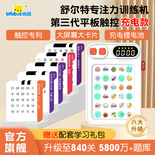 优彼舒尔特方格专注力训练机