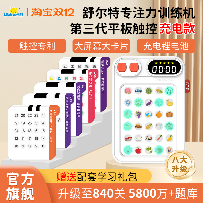 优彼舒尔特方格专注力训练机