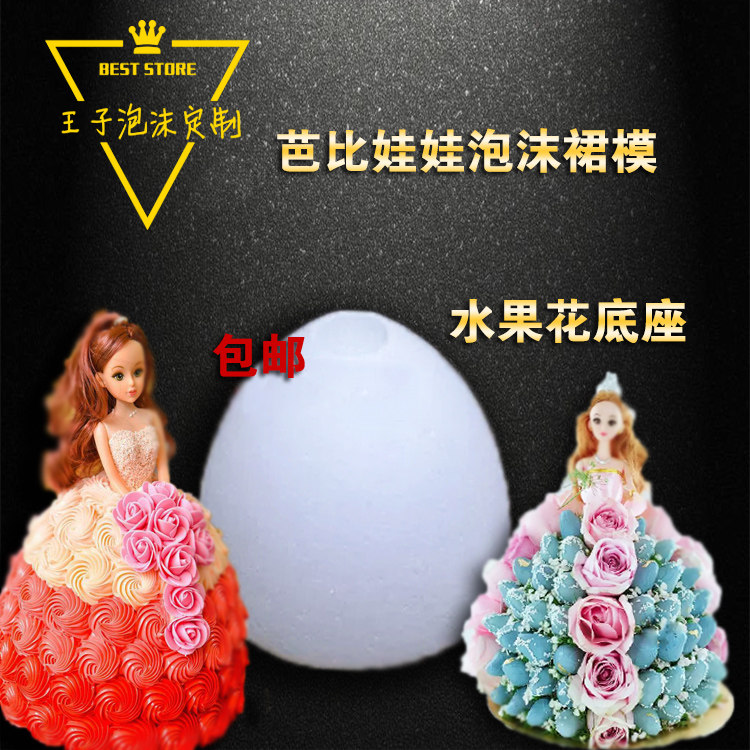 芭比娃娃蛋糕泡沫模型翻糖芭比假体泡沫蛋糕模型水果花材料6-8寸