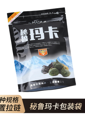 秘鲁玛卡包装袋黑色拉链密封袋干货自封自立款塑料礼品袋250g500g