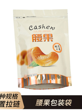 腰果包装袋坚果自立款塑料袋拉链密封袋加厚自封口礼品袋500g一斤