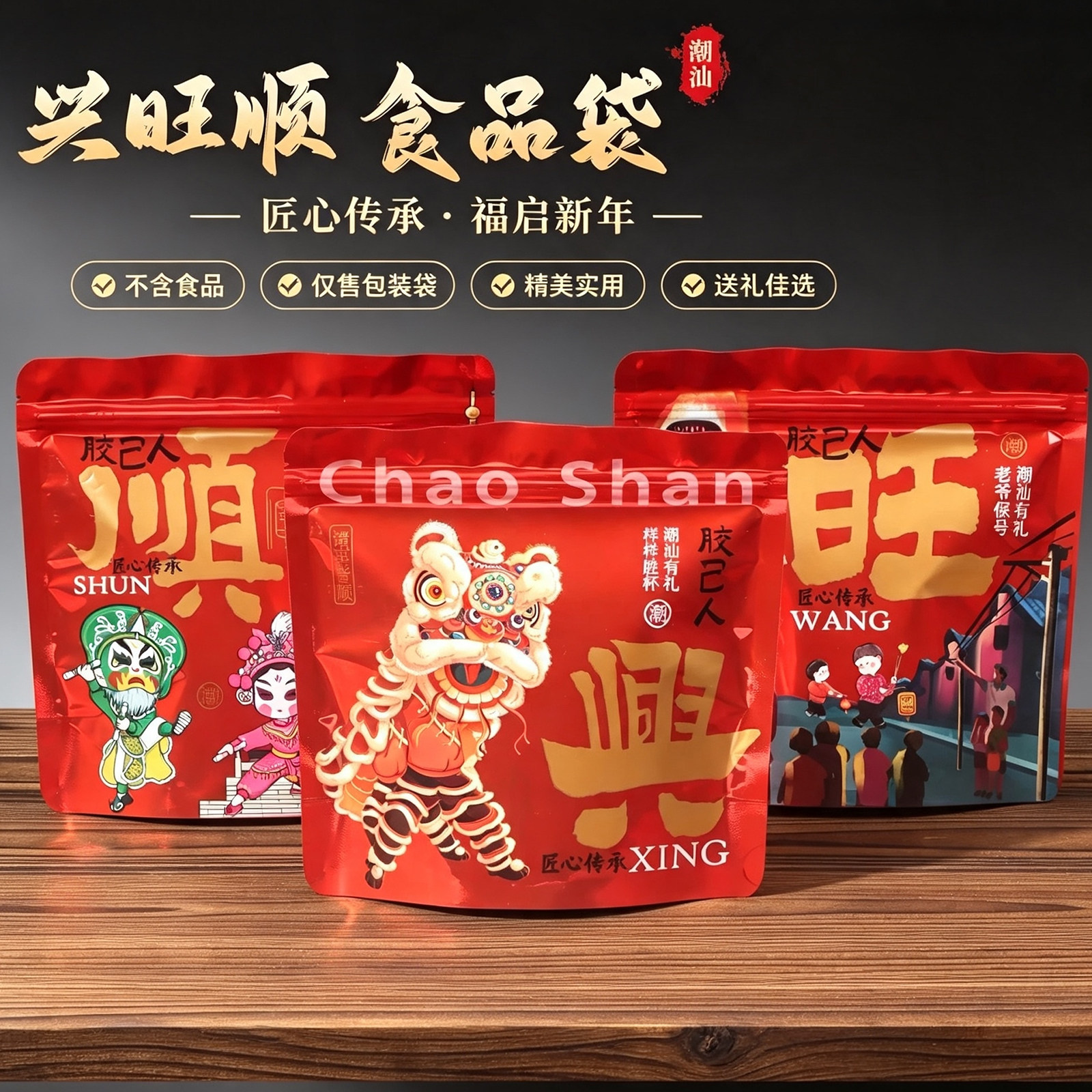 潮汕特产自立包装袋兴旺顺平安顺饼干零食斋菜拜神糖果喜事拉链袋
