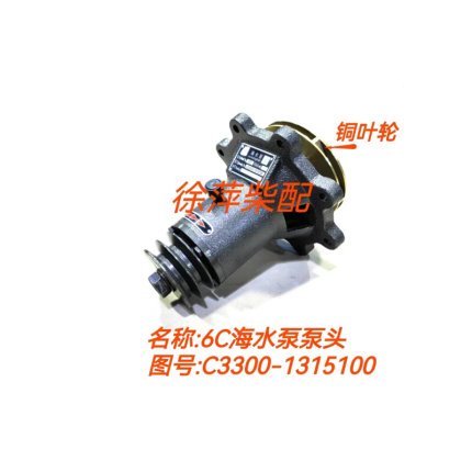 6C海水泵泵头C3300-1315100船用柴油机专用水泵6C系列柴油机水泵