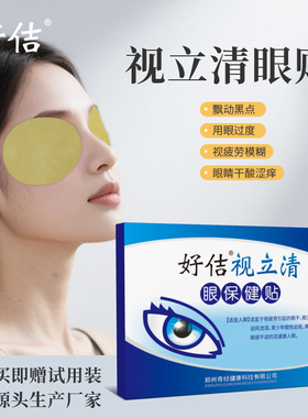 好佶视立清护眼贴厂家眼干眼涩眼疲劳老花眼滋润畏风畏光流泪通用