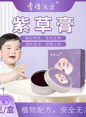 膏佶汉方紫草膏宝宝红屁屁淹脖子草本舒缓止痒膏