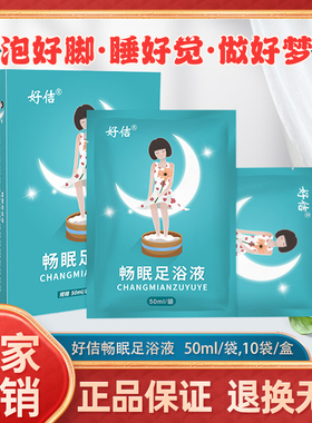 厂家直销正品好佶畅眠足浴液暖脚洗脚泡脚 精神压力过大 心事过重