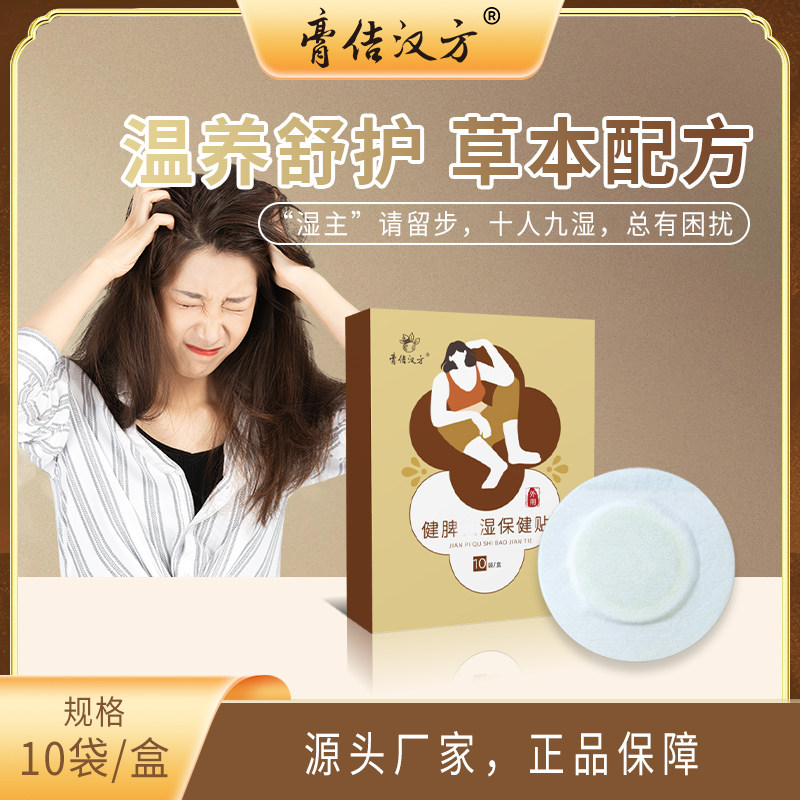 脾胃养护祛湿保健头发出油皮肤冒痘痘口气大便不畅排湿身保健贴