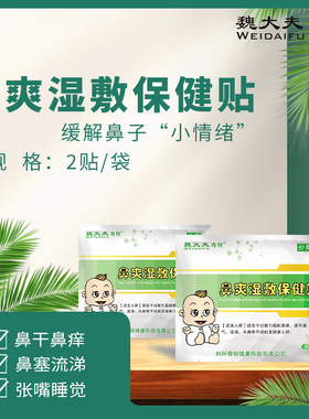 魏大夫奇经鼻爽湿敷贴通气鼻贴鼻塞打喷嚏流鼻涕草本浓缩液体外用