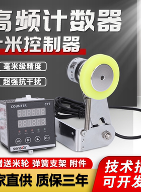 高频计数计米器高精度滚轮式电子数显封边机编码器智能控制器记米