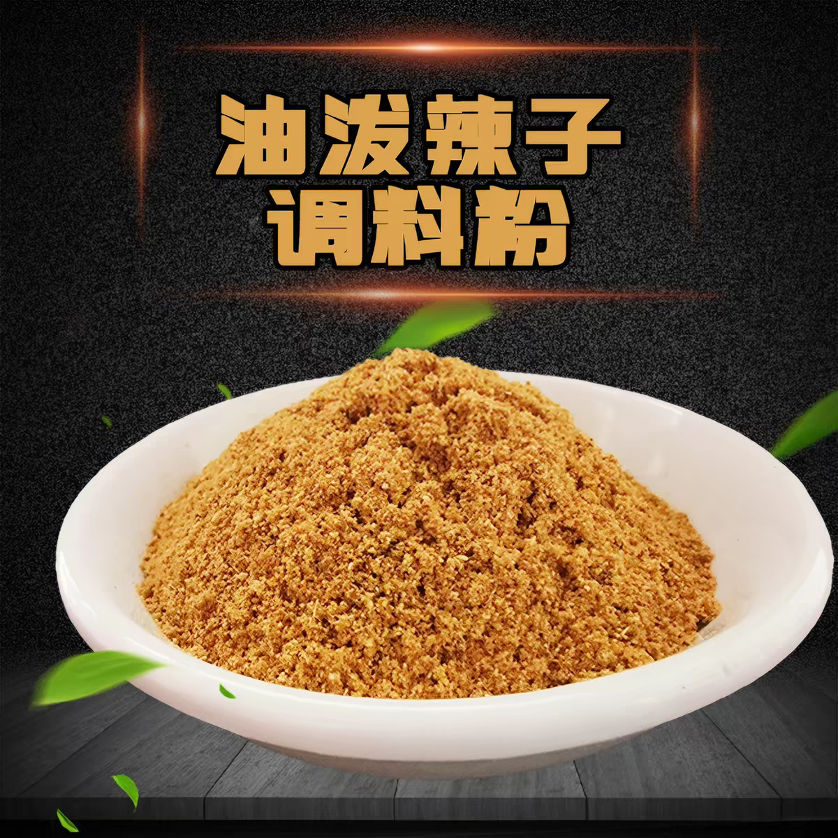 孔五熠甄选肉夹馍凉皮辣椒油面食调料肉臊子米线扯面调料水香料粉