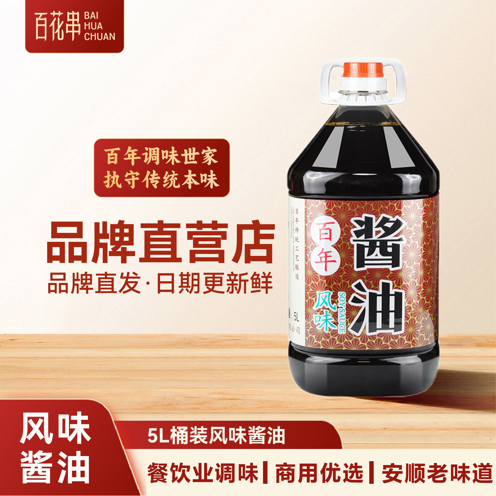 百花串风味酱油5L 贵州安顺特产酱油商用餐饮大包装 米粉火锅蘸料