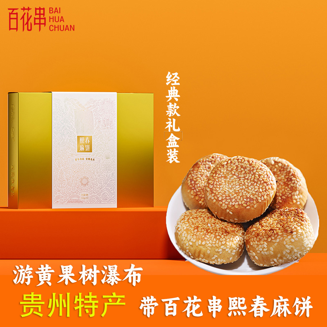 贵州特产安顺百花串熙春麻饼礼盒