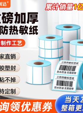 三防热敏标签纸100x100不干胶条码贴纸60x40防水热敏打印纸易创达