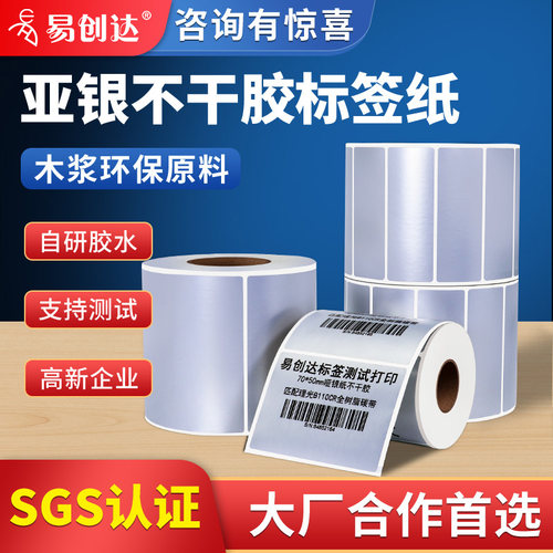 易创达亚银标签纸防水防油撕不烂