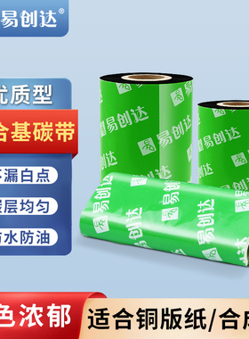 高级混合基碳带50 60 90 110mm*300m不干胶条码标签打印碳带色带