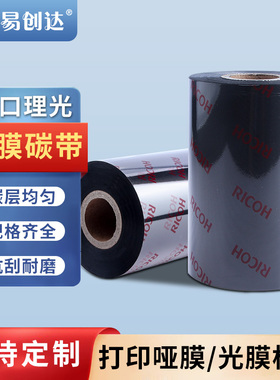 理光正品碳带专打覆膜标签防水条码色带B120HS 110*300*90 耐刮好