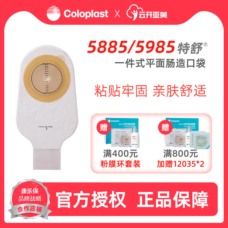 康乐保5985/5885一件式造口袋