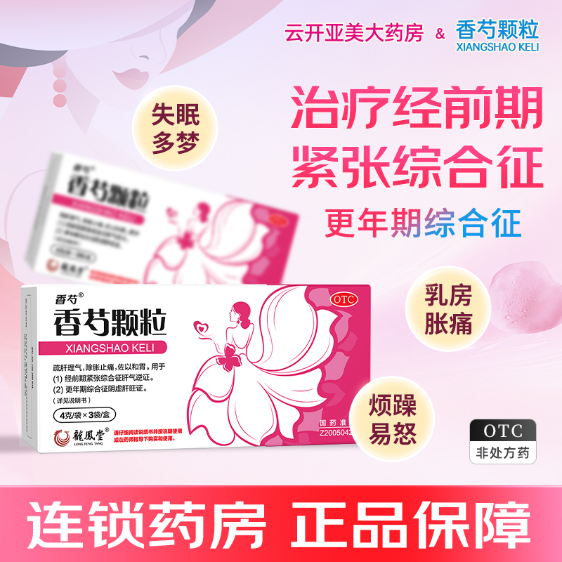 扬子江护佑香芍颗粒4g*3袋经前烦躁易怒乳房胀痛头痛失眠多梦