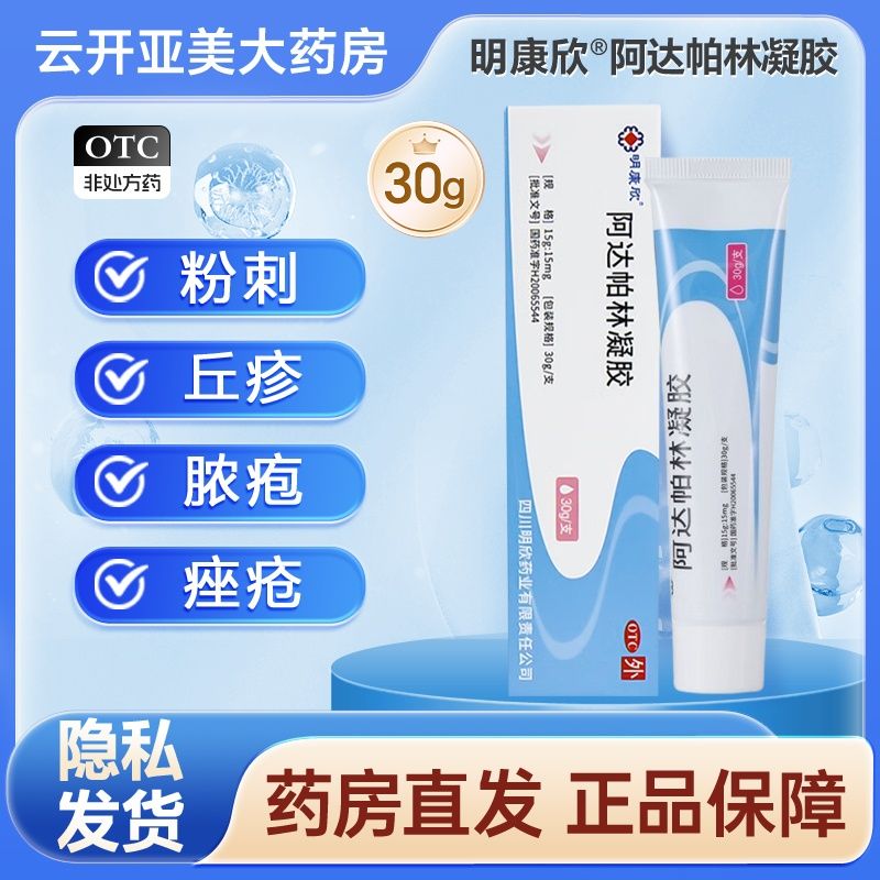 阿达帕林凝胶正品医用祛痘药膏去痘痘痤疮脓包痘印明康欣10g*1支