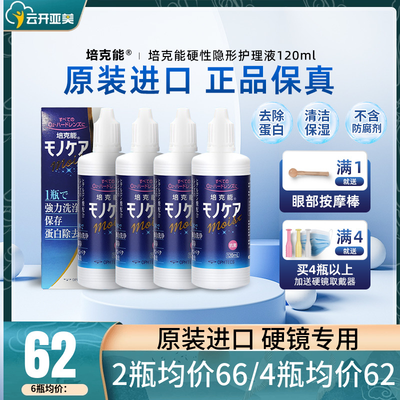 培克能RGP硬性隐形眼镜护理液240ml角膜塑形ok镜官网正品KD