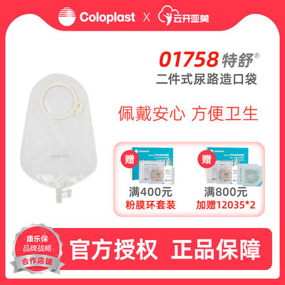 coloplast康乐保特舒二件尿路