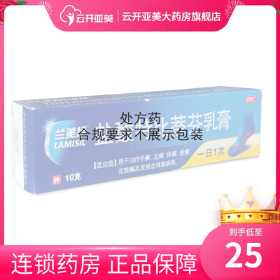 【兰美抒】盐酸特比萘芬乳膏1%*10g*1支/盒