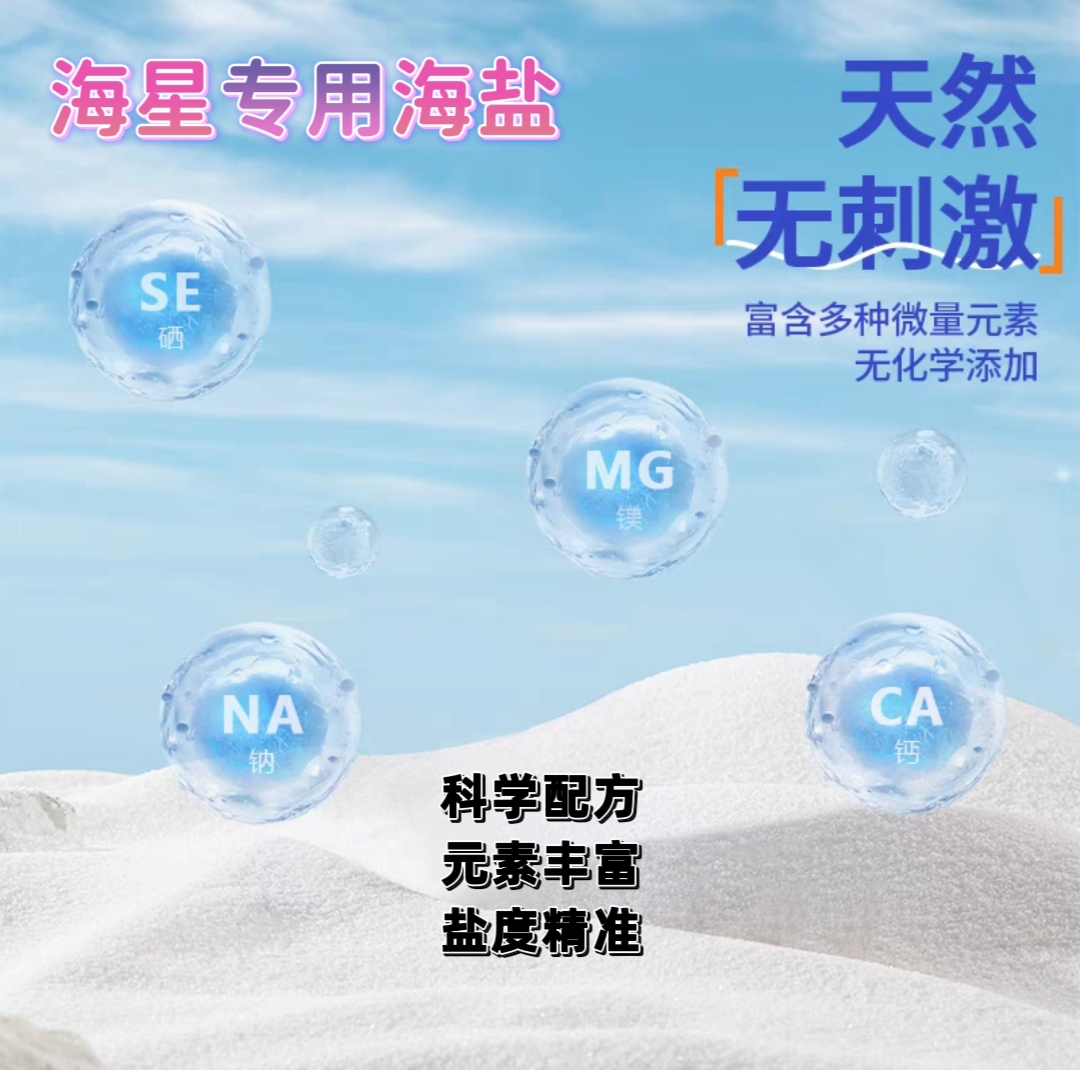 海星章鱼水母专用海盐珊瑚软骨海缸用水海水小丑鱼繁殖盐