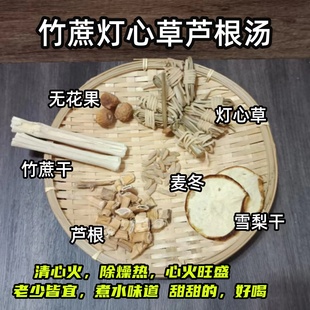 灯心草雪梨芦根汤儿童灯芯草麦冬宝宝清热去心火磨牙燥热煲汤材料