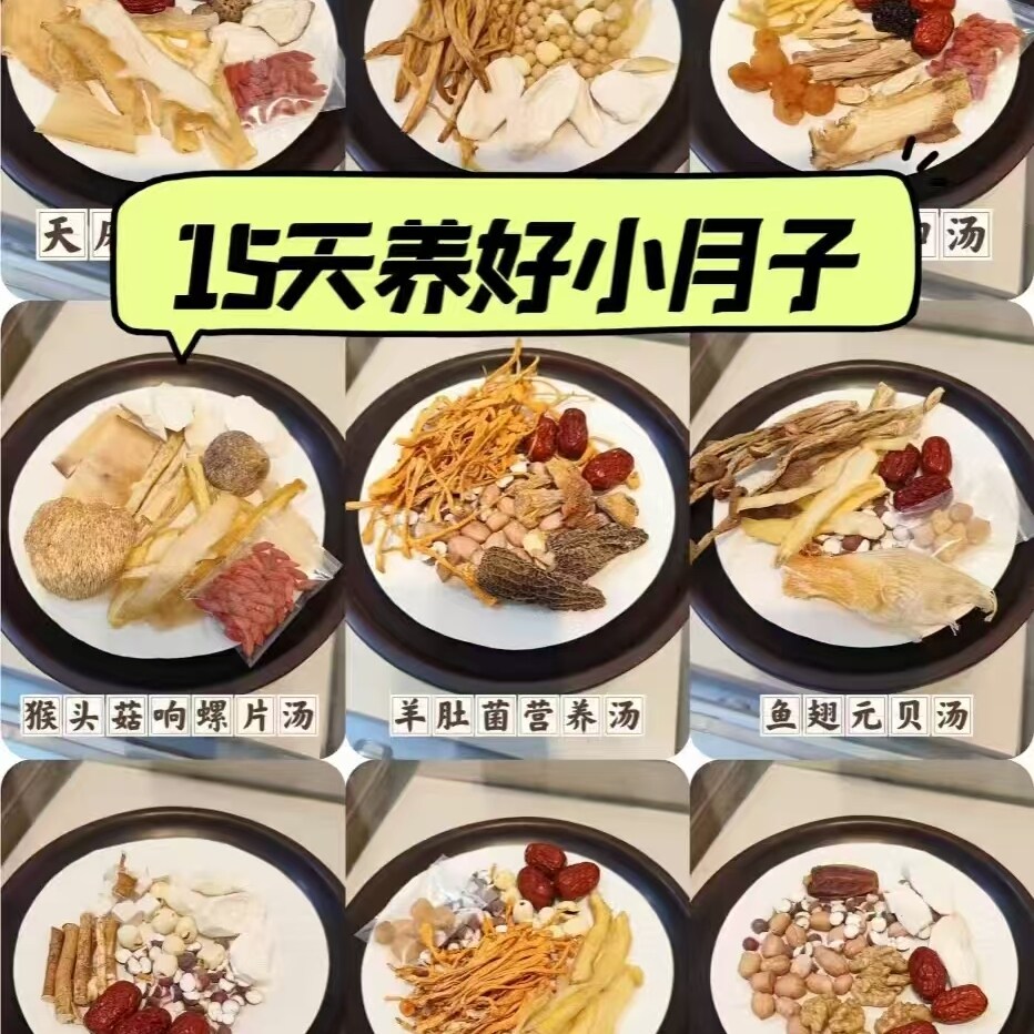 月子汤料包月子餐产后调理恢复恶露人流小产营养补品术后黄金15天