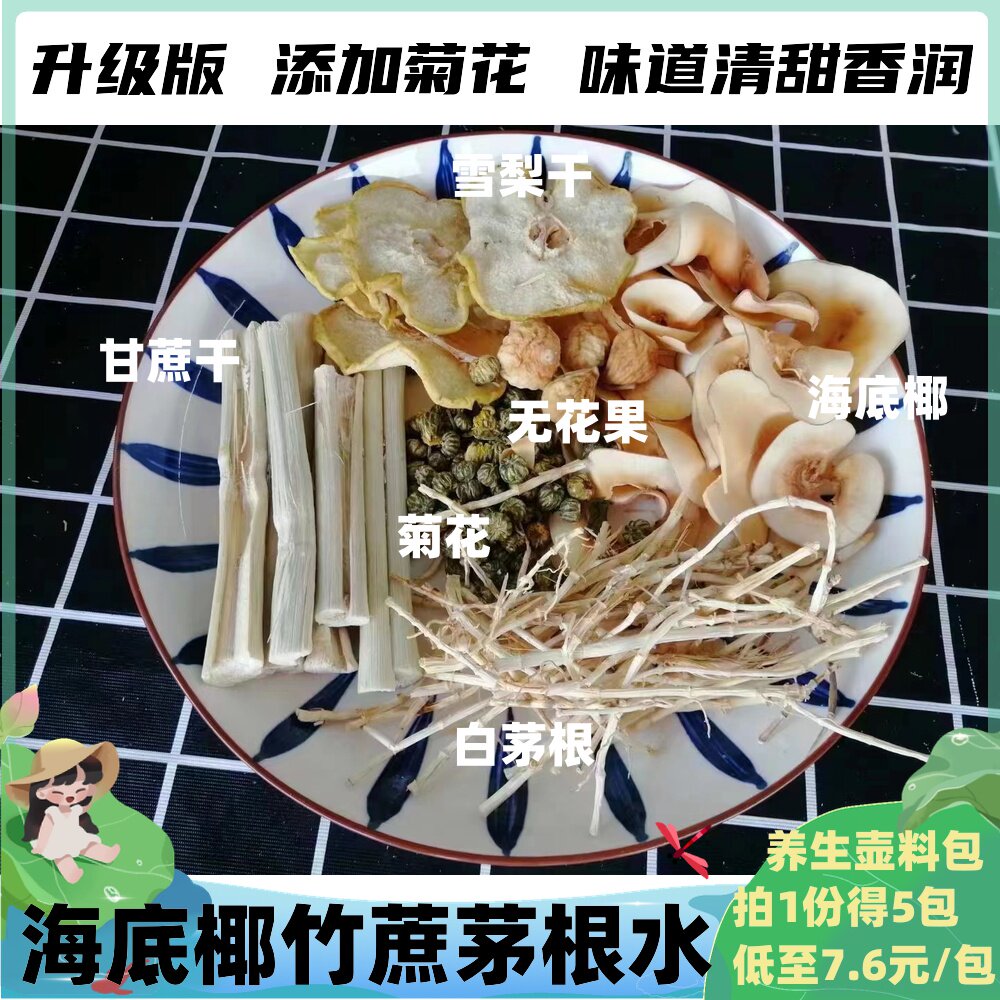 竹蔗茅根雪梨菊花茶包养生壶配料