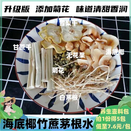竹蔗茅根雪梨菊花茶包养生壶配料